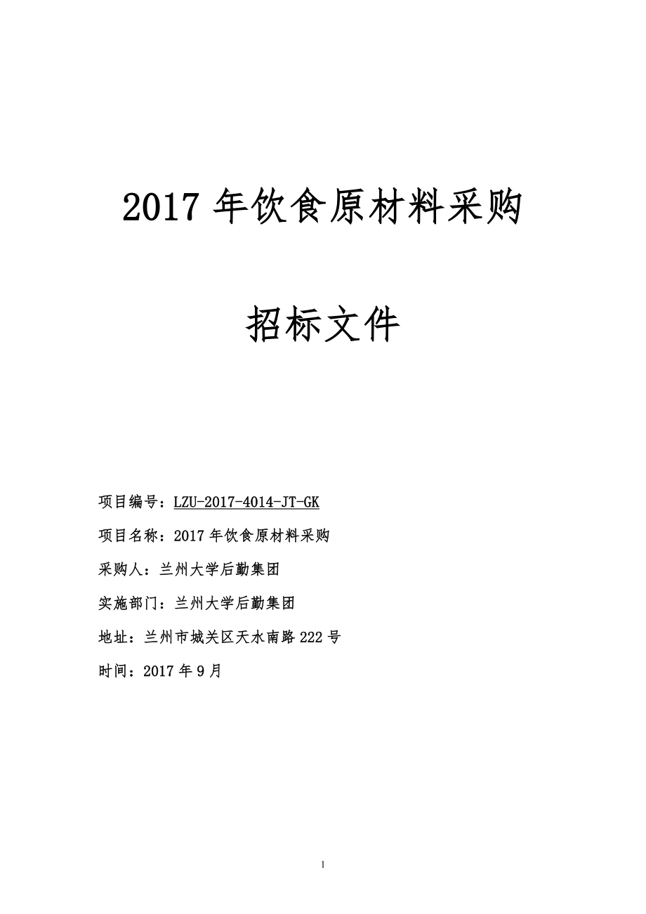 餐厅食堂餐饮原材料采购招标文件914标段0907_第1页