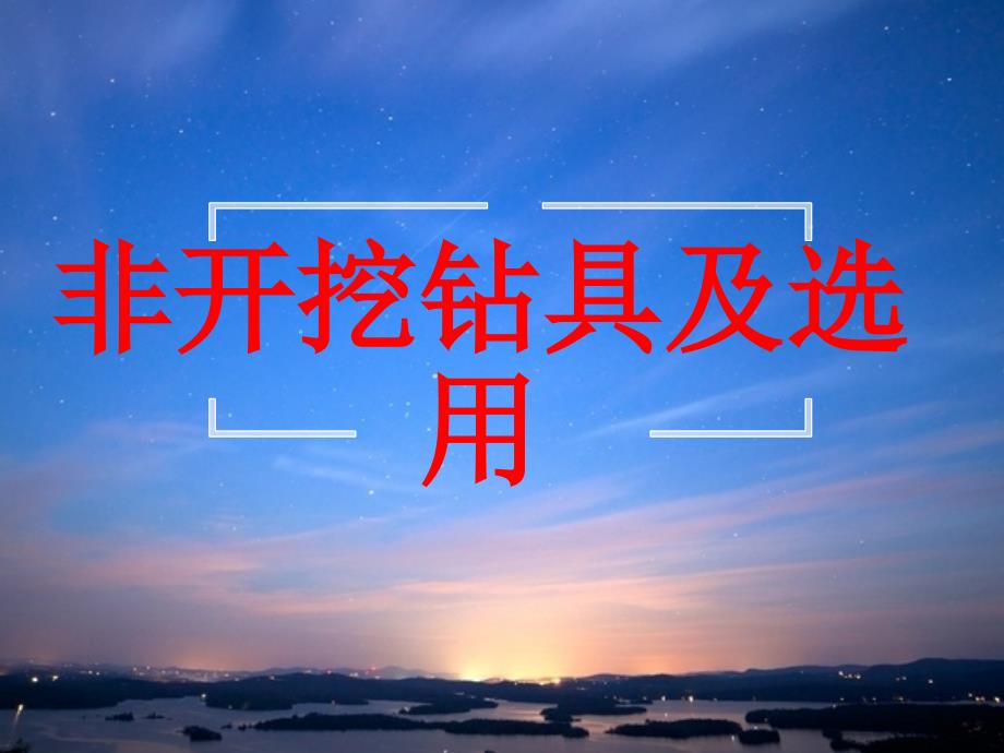 岩石非开挖钻具及选用_第1页