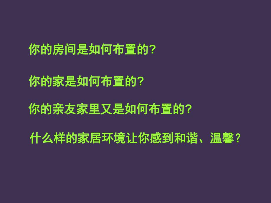 活动一和谐温馨的生活空间欣赏篇课件ppt_第2页