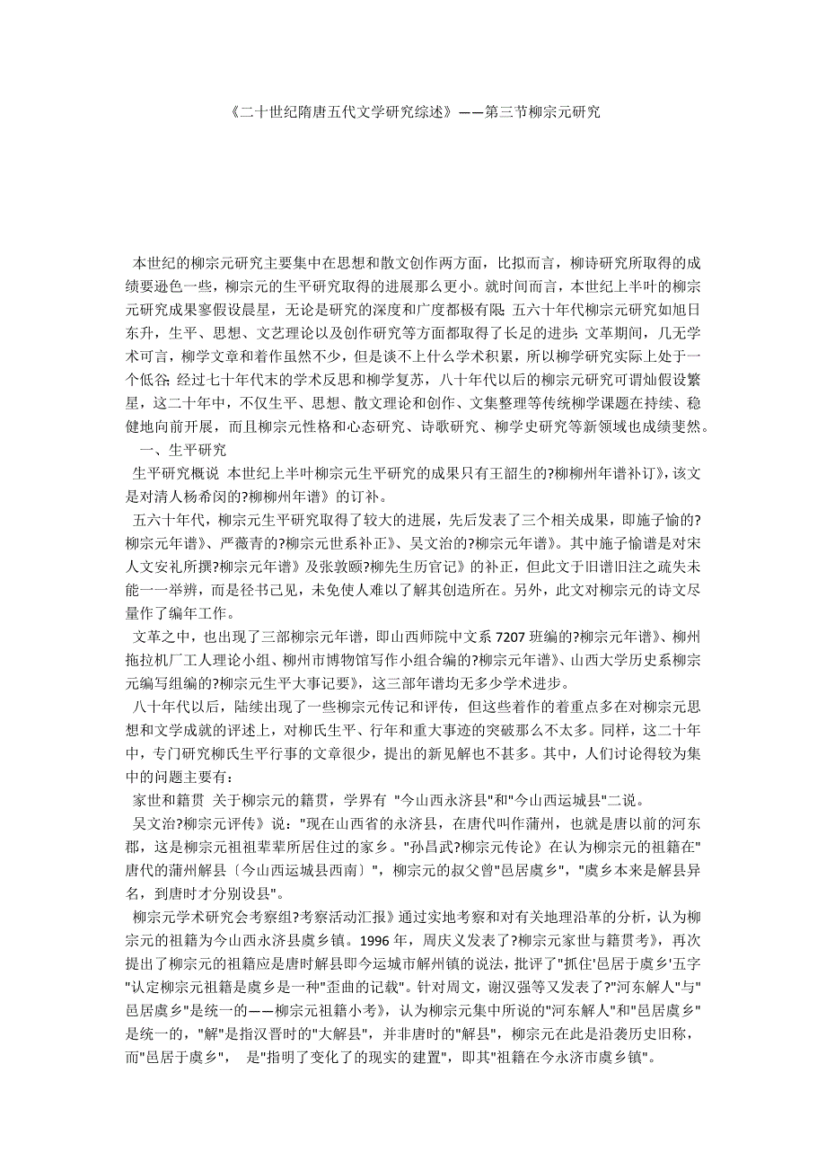 《二十世纪隋唐五代文学研究综述》——第三节柳宗元研究_第1页