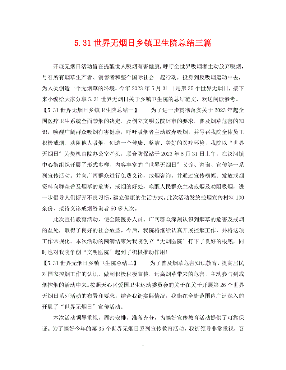 2023年5.31世界无烟日乡镇卫生院总结3篇.docx_第1页