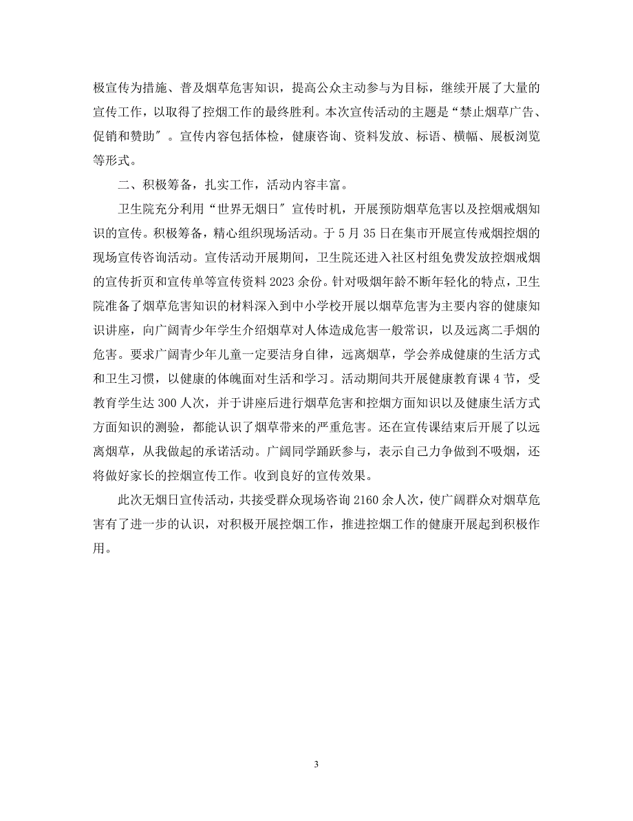 2023年5.31世界无烟日乡镇卫生院总结3篇.docx_第3页