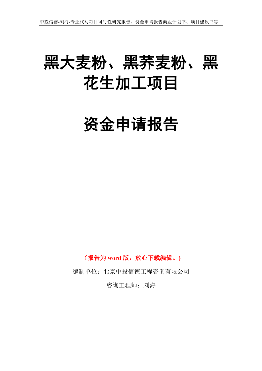 黑大麦粉、黑荞麦粉、黑花生加工项目资金申请报告模板