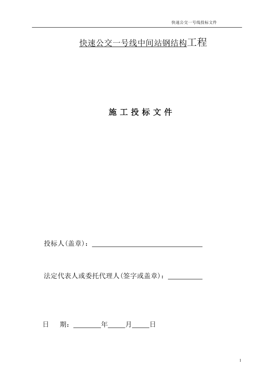 公交候车亭投标施工组织设计.doc_第1页