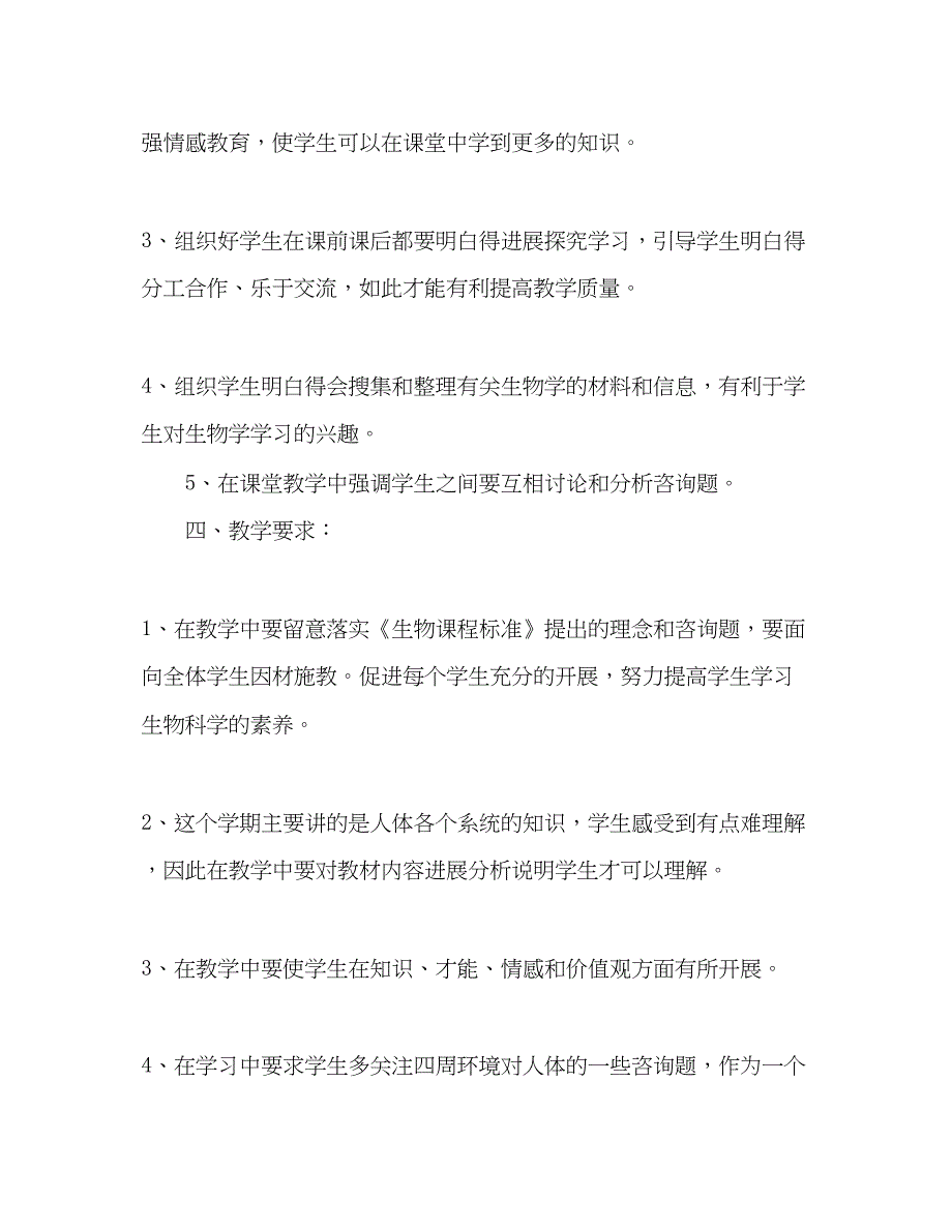 2022下学期七年级生物教学参考计划.docx_第2页