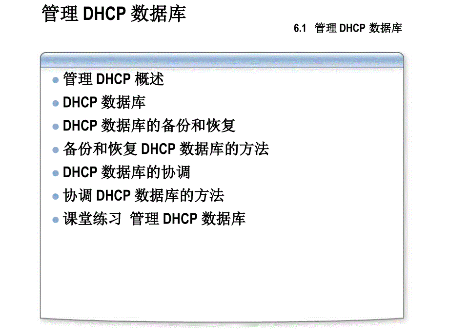 管理和监视DHCP_第3页