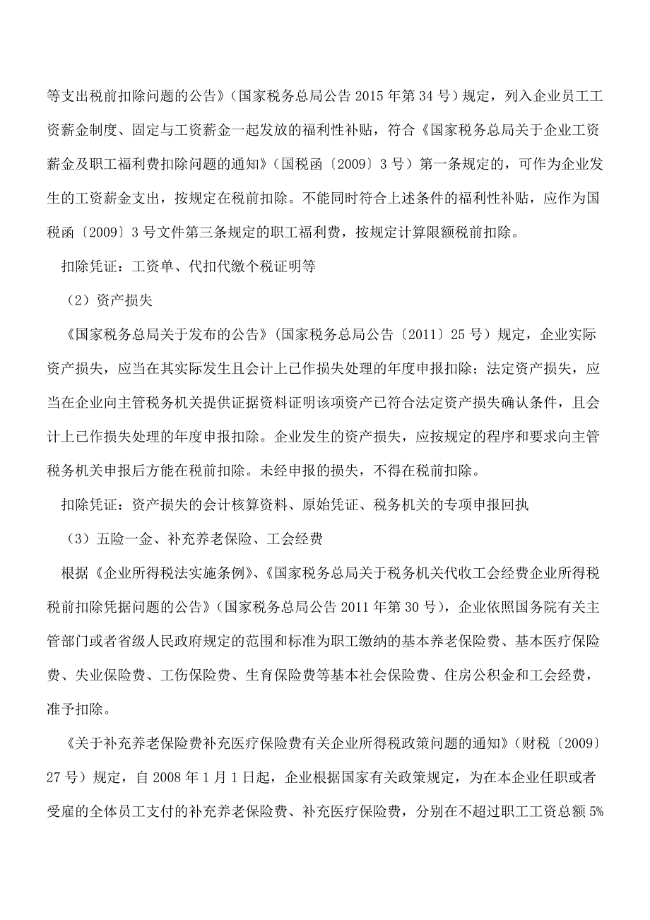 【热门】企业所得税税前扣除凭证-除了发票还有哪些？.doc_第3页