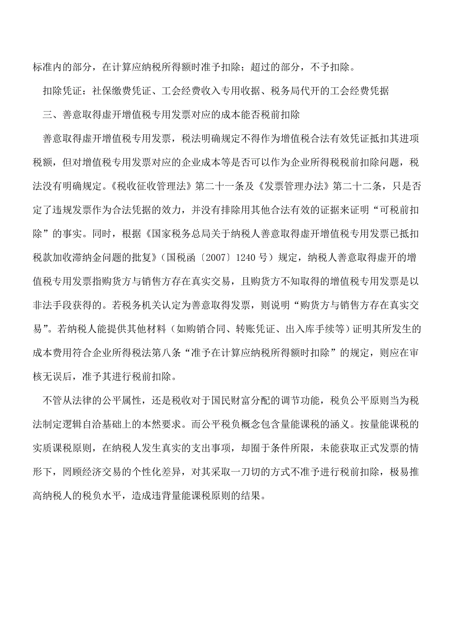 【热门】企业所得税税前扣除凭证-除了发票还有哪些？.doc_第4页