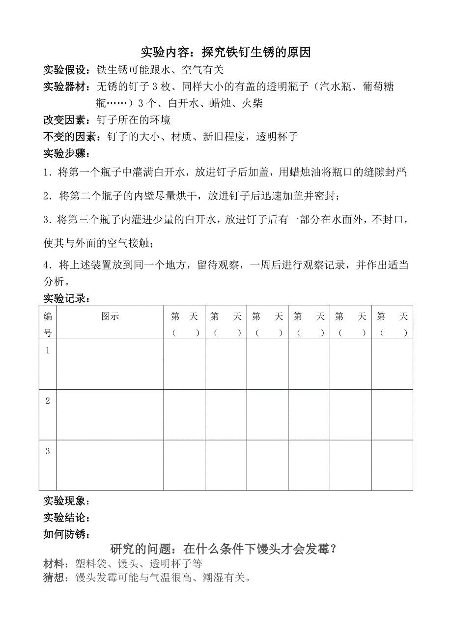 六年级科学上册实验报告单_第1页