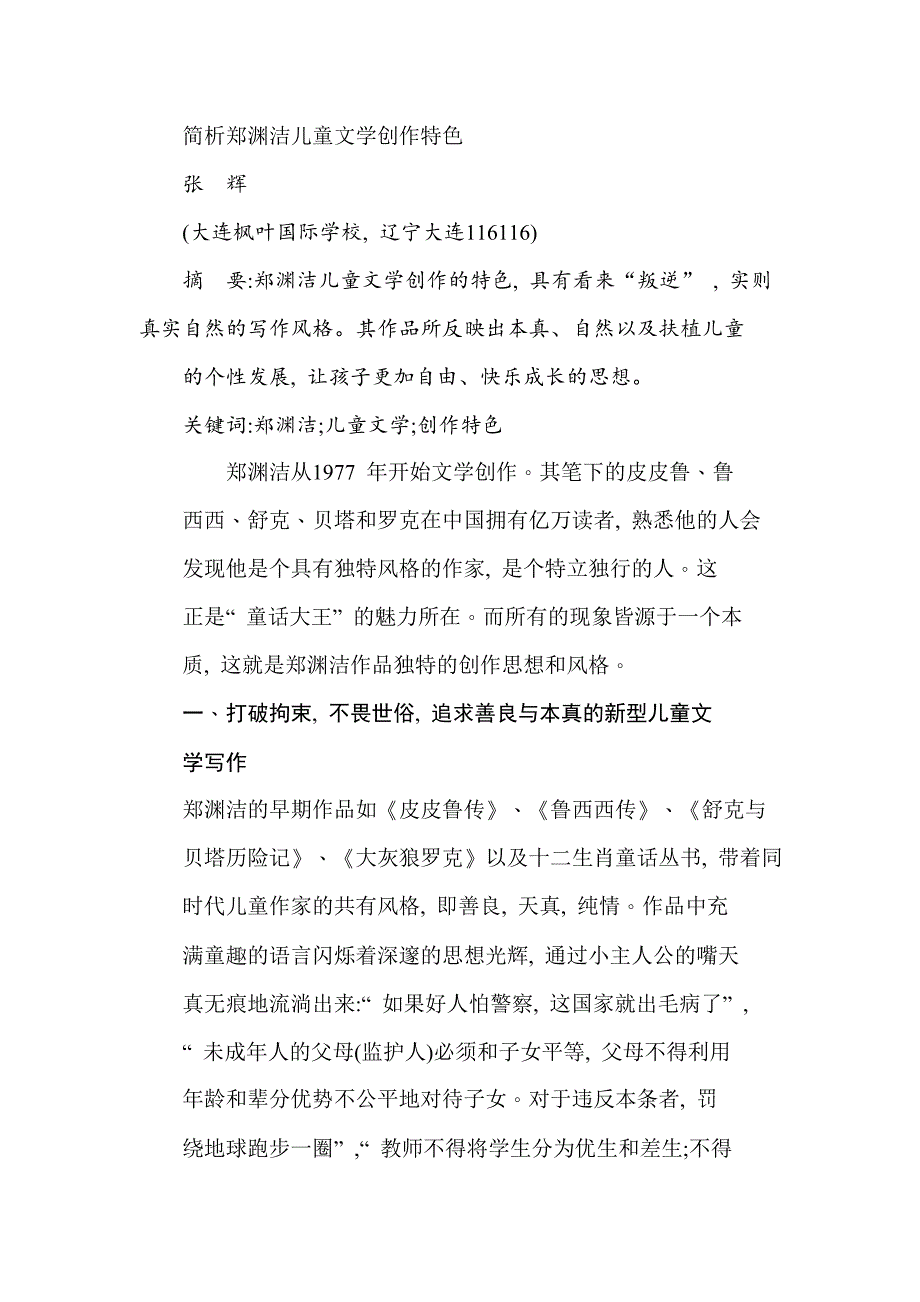 简析郑渊洁儿童文学创作特色_第1页