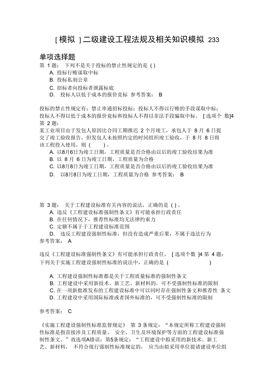 二级建设工程法规及相关知识模拟233_第1页