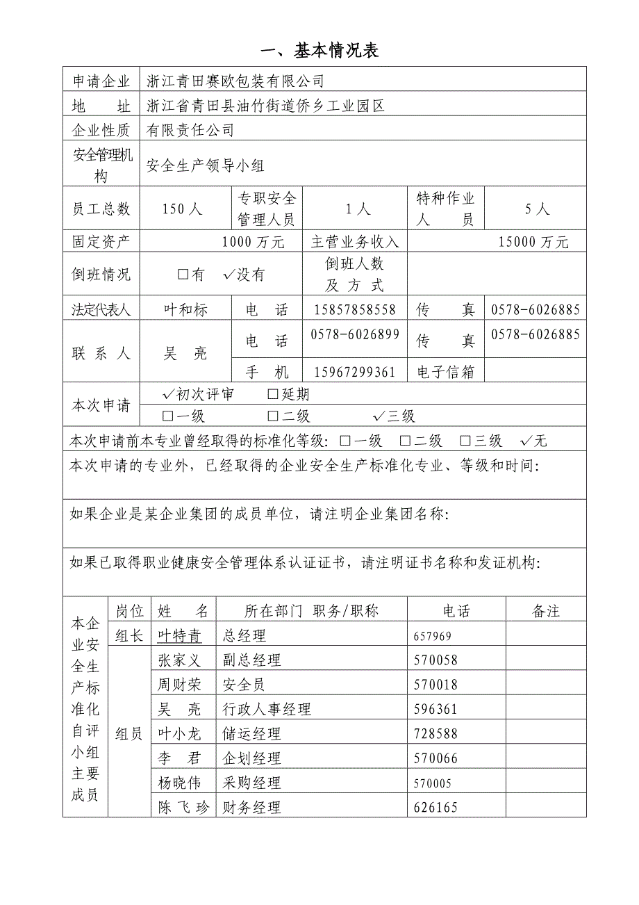 XXXX1025企业安全标准化评审申请表_第2页