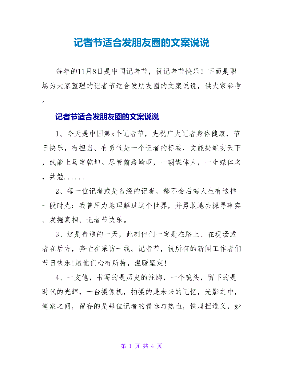 记者节适合发朋友圈的文案说说_第1页