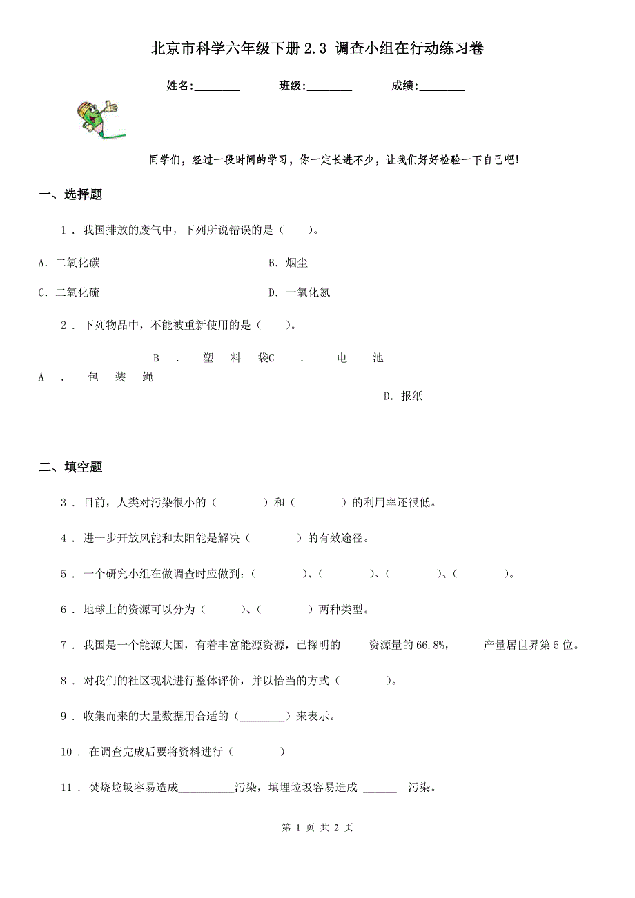 北京市科学六年级下册2.3 调查小组在行动练习卷_第1页