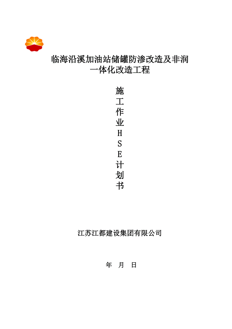 HSE作业计划书_第1页