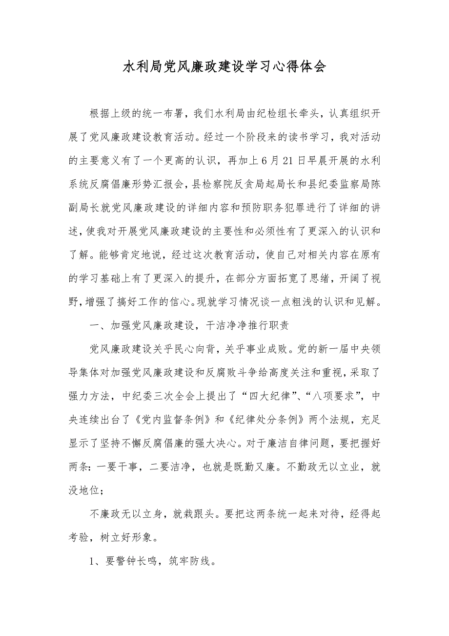 水利局党风廉政建设学习心得体会_第1页