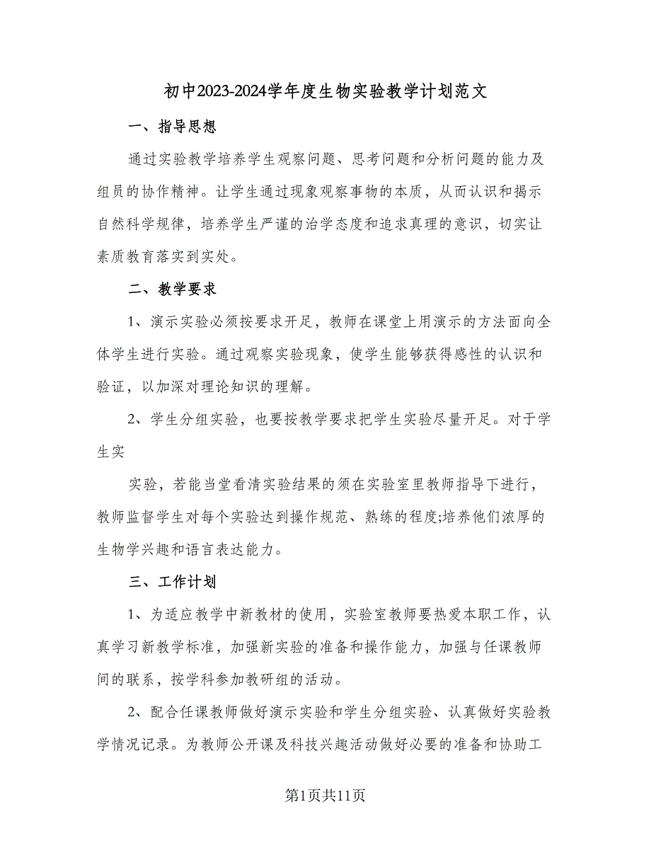 初中2023-2024学年度生物实验教学计划范文（四篇）.doc_第1页