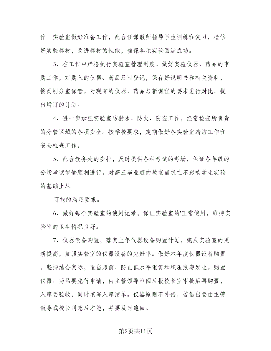 初中2023-2024学年度生物实验教学计划范文（四篇）.doc_第2页