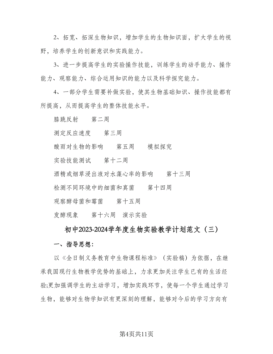 初中2023-2024学年度生物实验教学计划范文（四篇）.doc_第4页