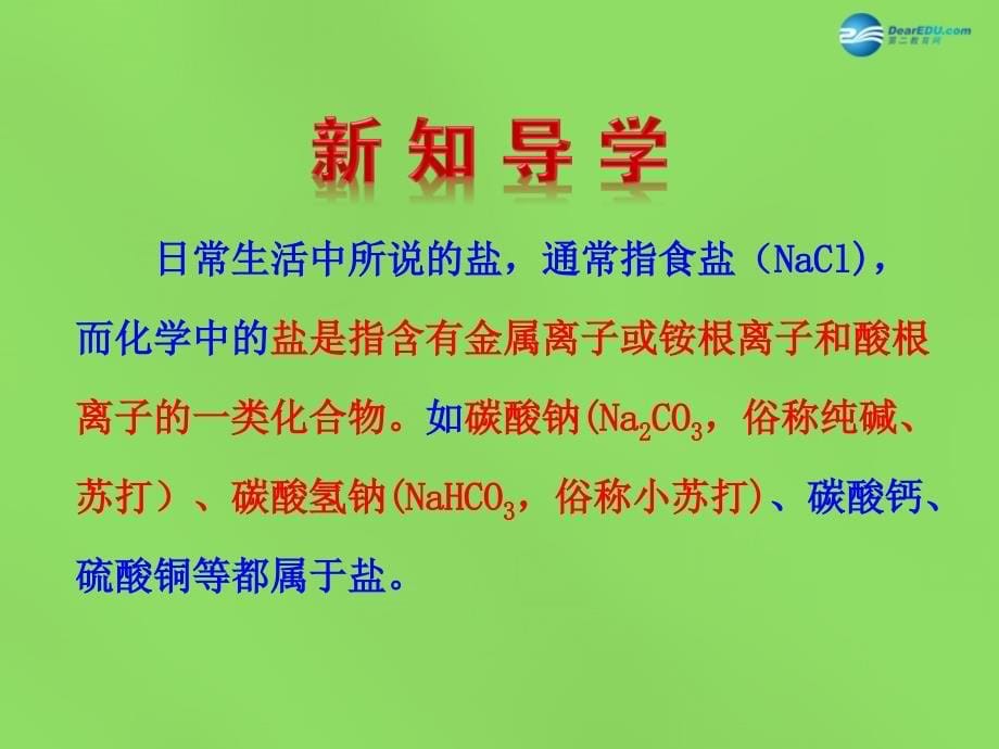 人教初中化学九下11课题1生活中常见的盐PPT课件21_第5页