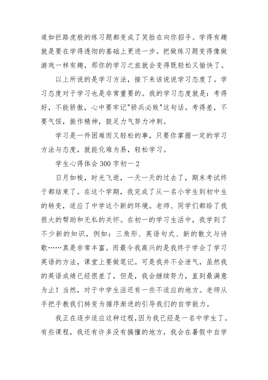 学生心得体会300字初一8篇_第2页