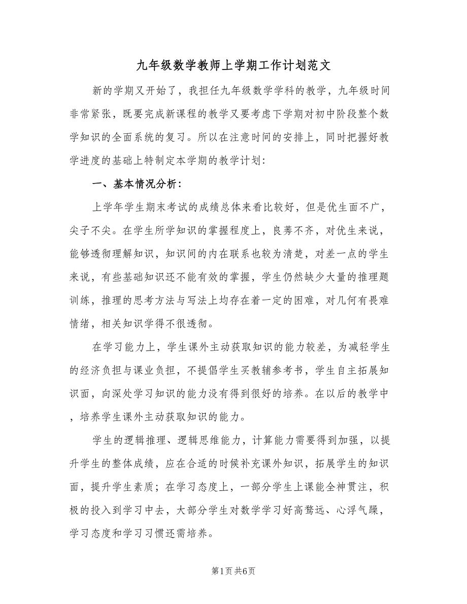 九年级数学教师上学期工作计划范文（二篇）_第1页