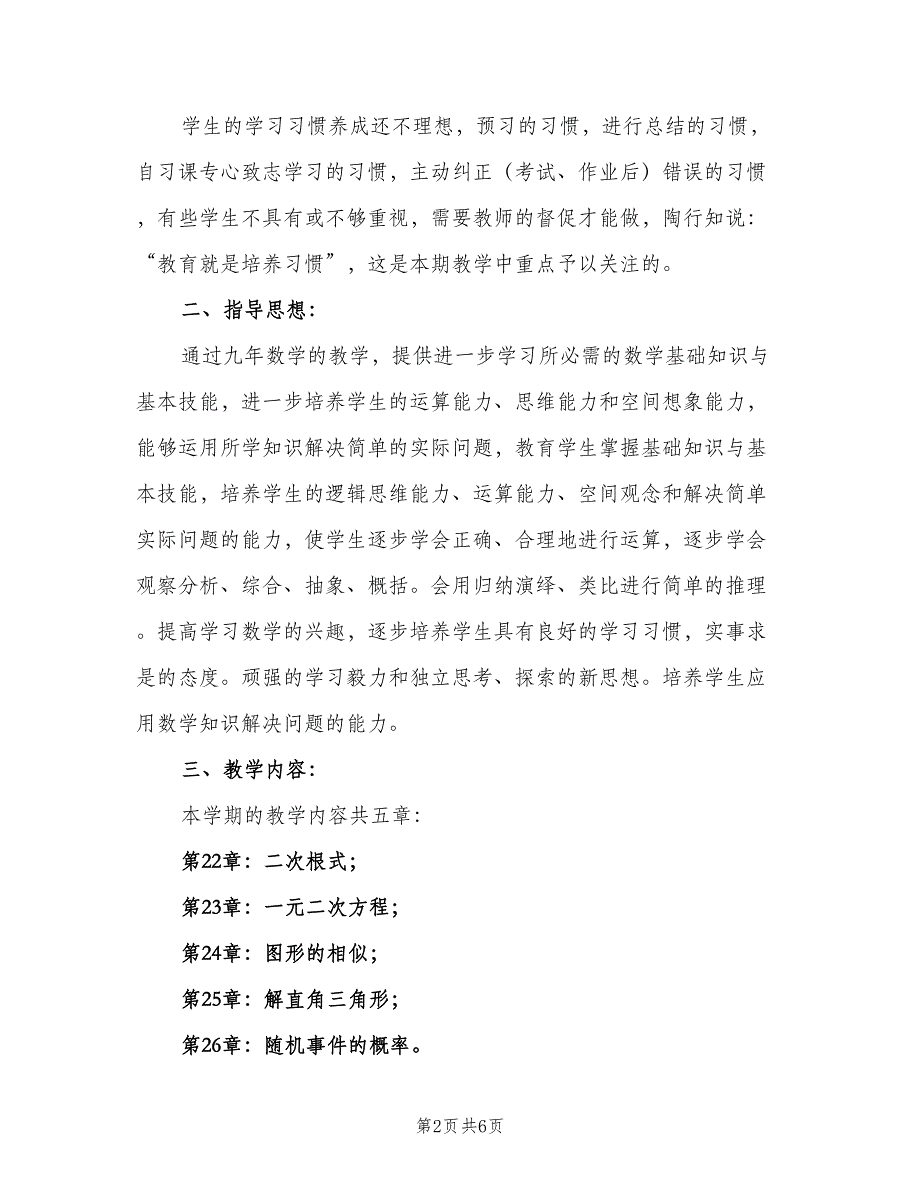 九年级数学教师上学期工作计划范文（二篇）_第2页