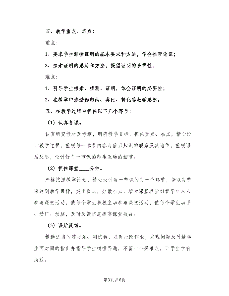 九年级数学教师上学期工作计划范文（二篇）_第3页