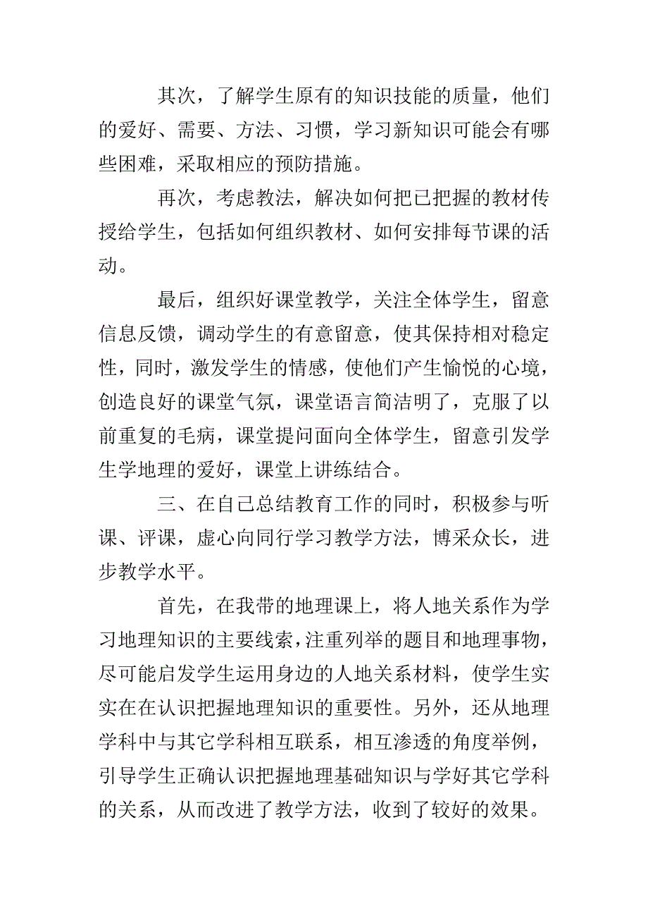 地理教师个人工作总结精选优秀模板_第2页