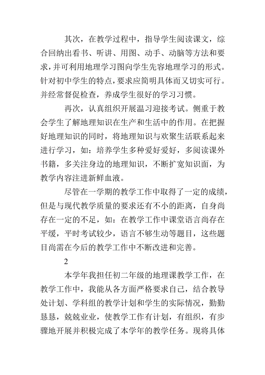 地理教师个人工作总结精选优秀模板_第3页