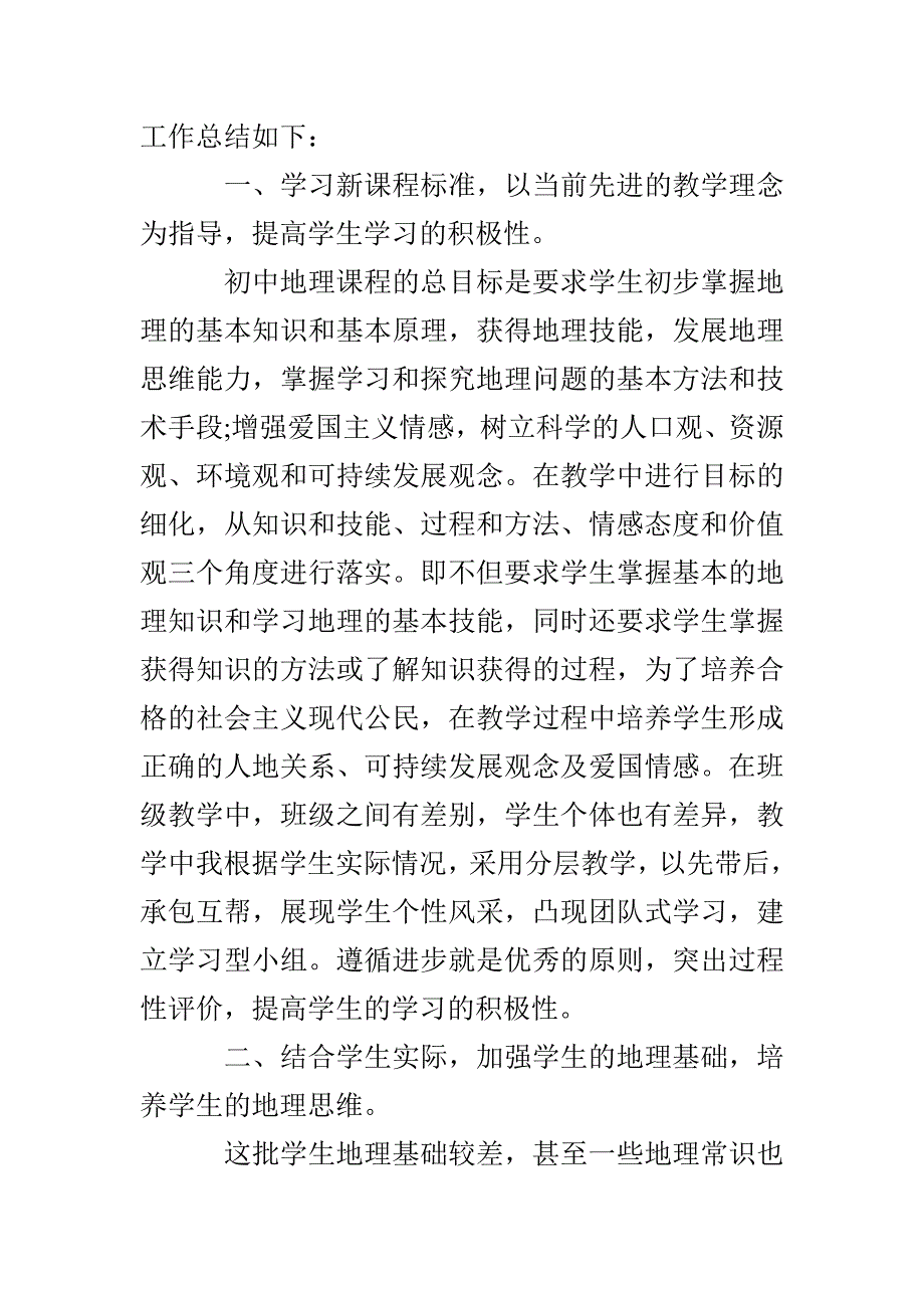 地理教师个人工作总结精选优秀模板_第4页