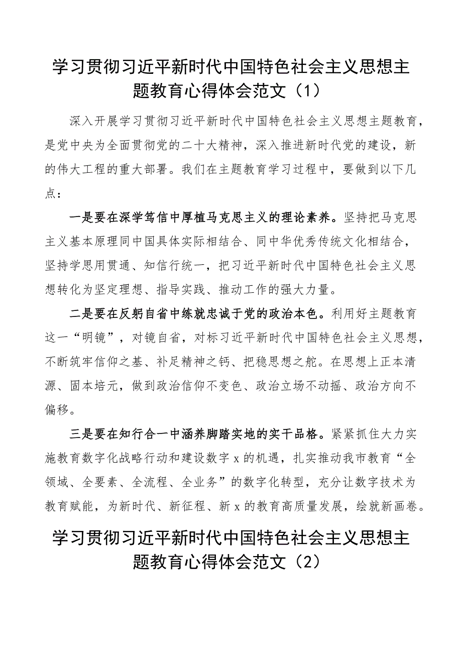 2024年教育系统学习主题教育心得体会研讨发言材料3篇 .docx_第1页