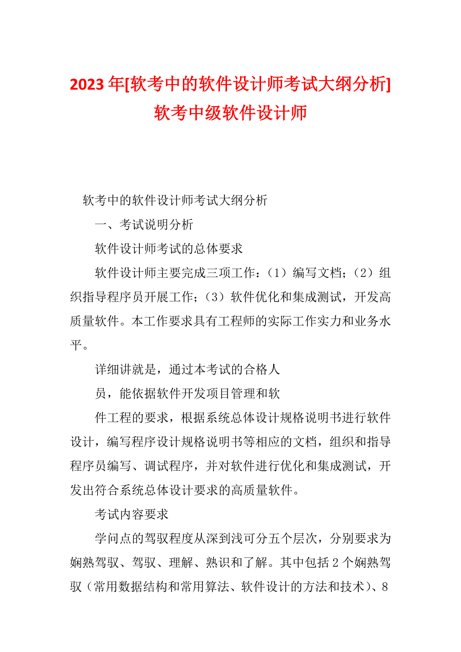 2023年[软考中的软件设计师考试大纲分析]软考中级软件设计师_第1页