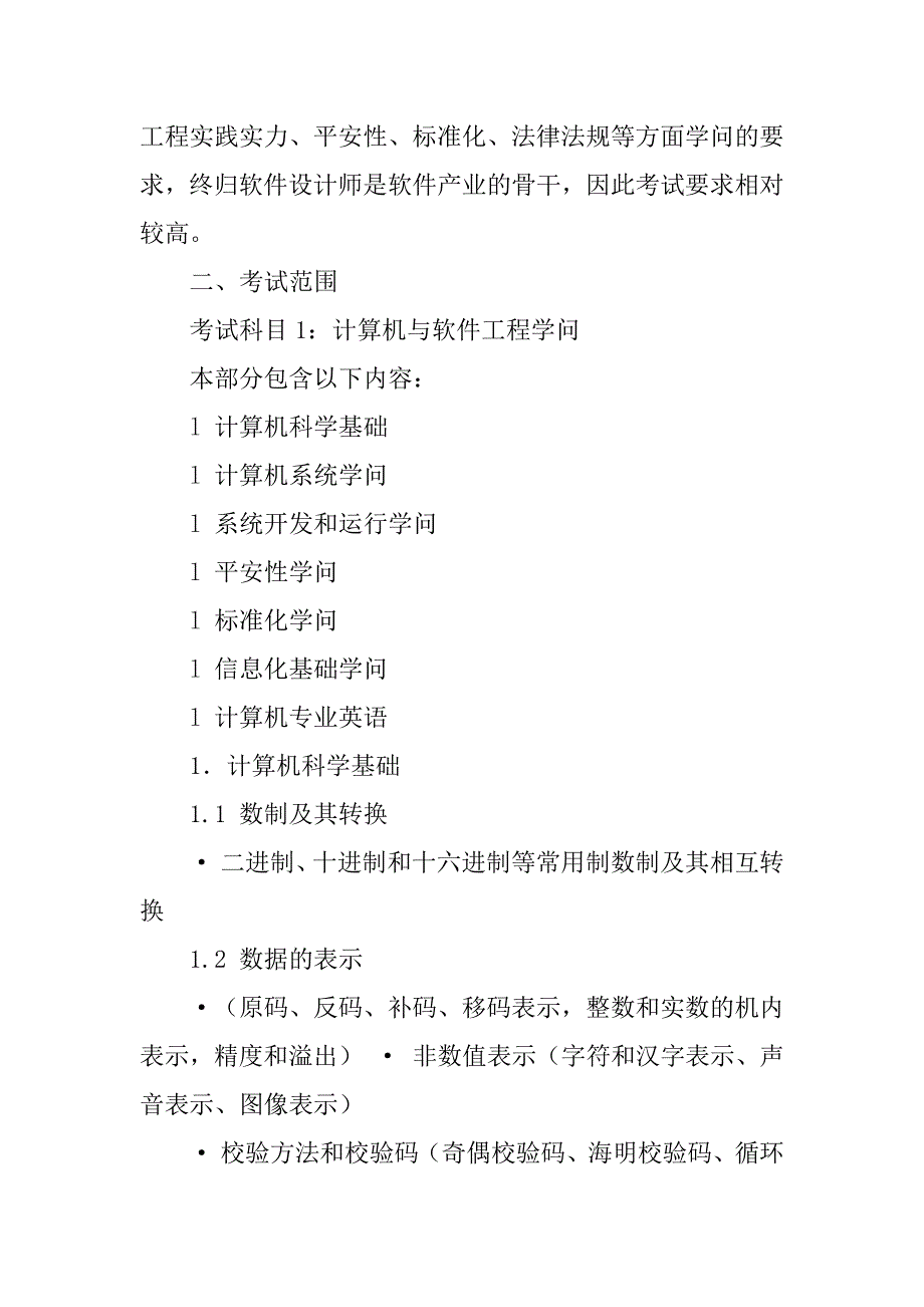 2023年[软考中的软件设计师考试大纲分析]软考中级软件设计师_第3页