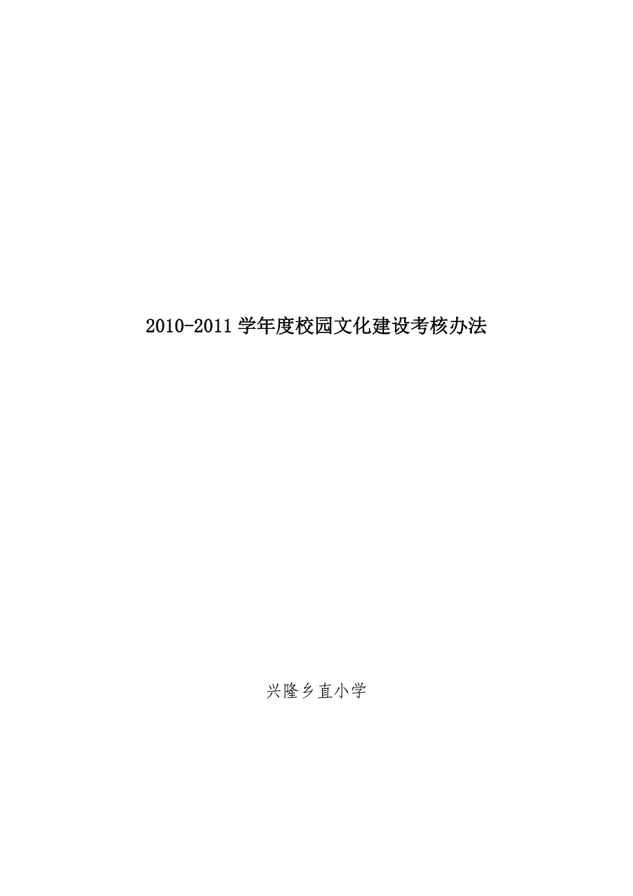 小学校园文化建设考核办法1_第4页