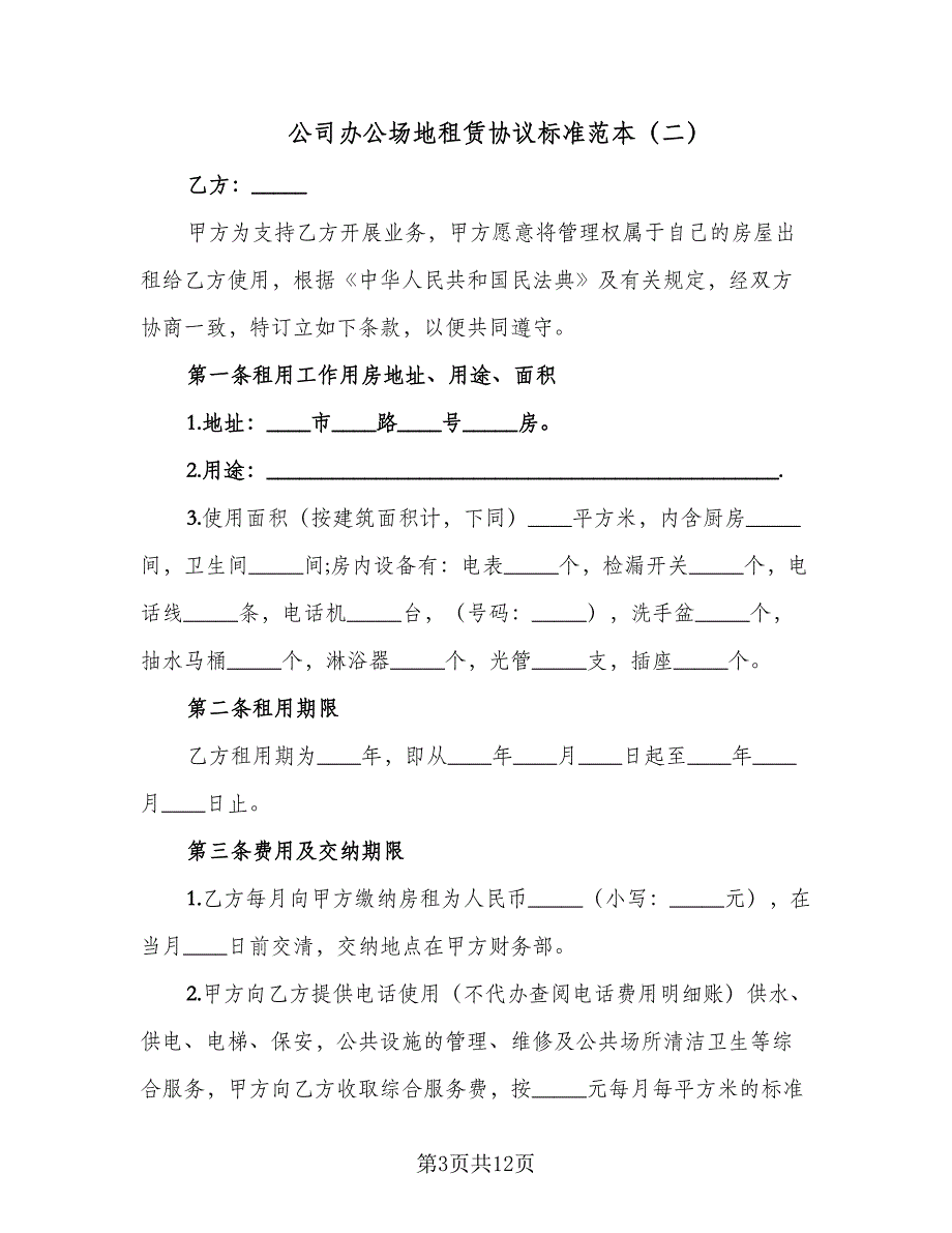 公司办公场地租赁协议标准范本（四篇）.doc_第3页