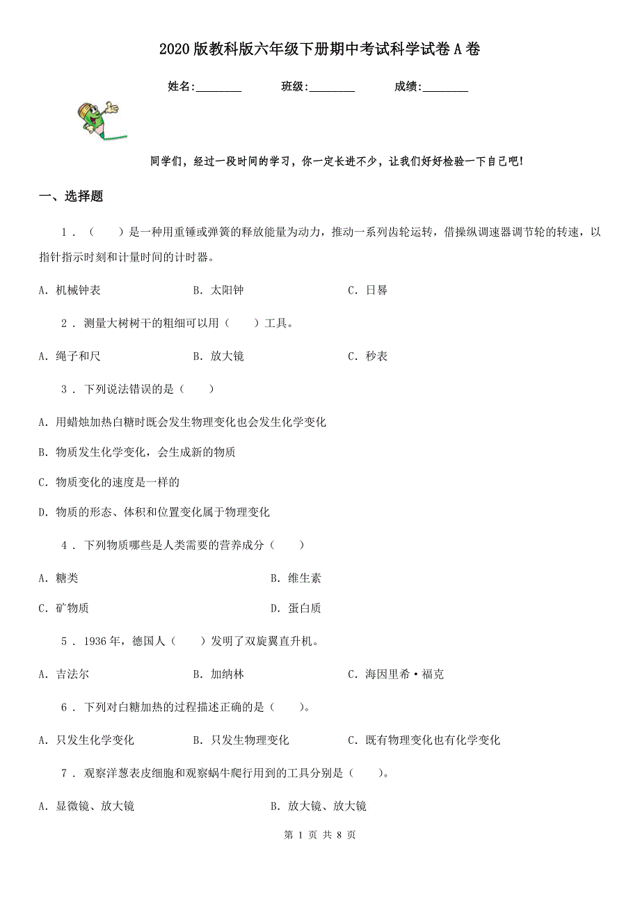 2020版教科版六年级下册期中考试科学试卷A卷_第1页