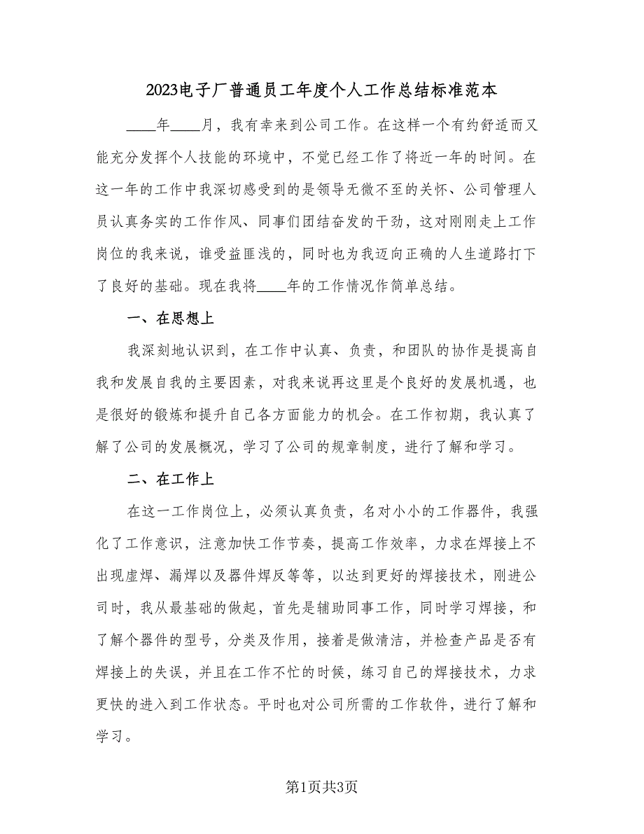 2023电子厂普通员工年度个人工作总结标准范本（二篇）.doc_第1页