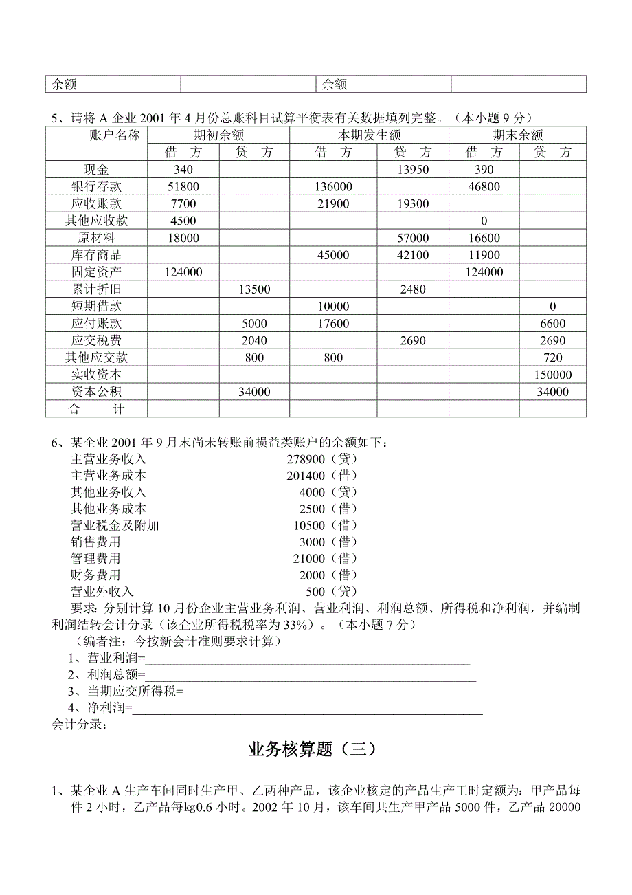 会计学原理业务题_第4页