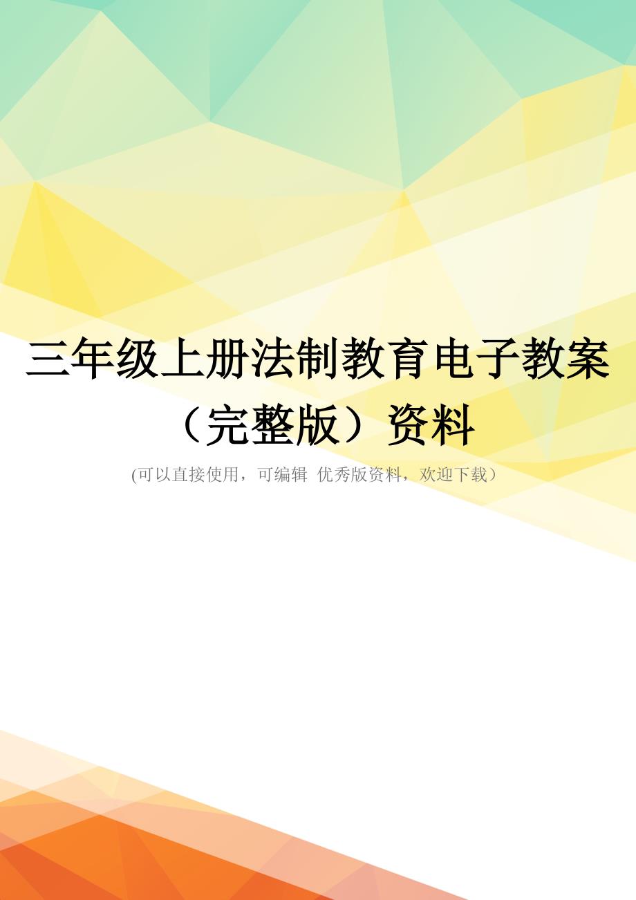 三年级上册法制教育电子教案(完整版)资料_第1页