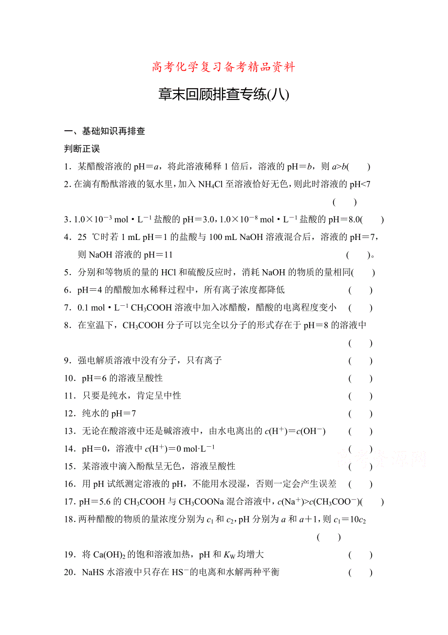 精品高考化学总复习作业本8第8章水溶液中的离子平衡含答案_第1页