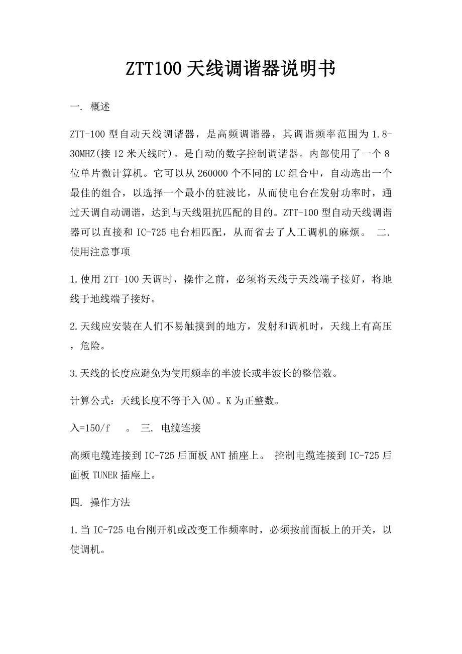 ZTT100天线调谐器说明书_第1页