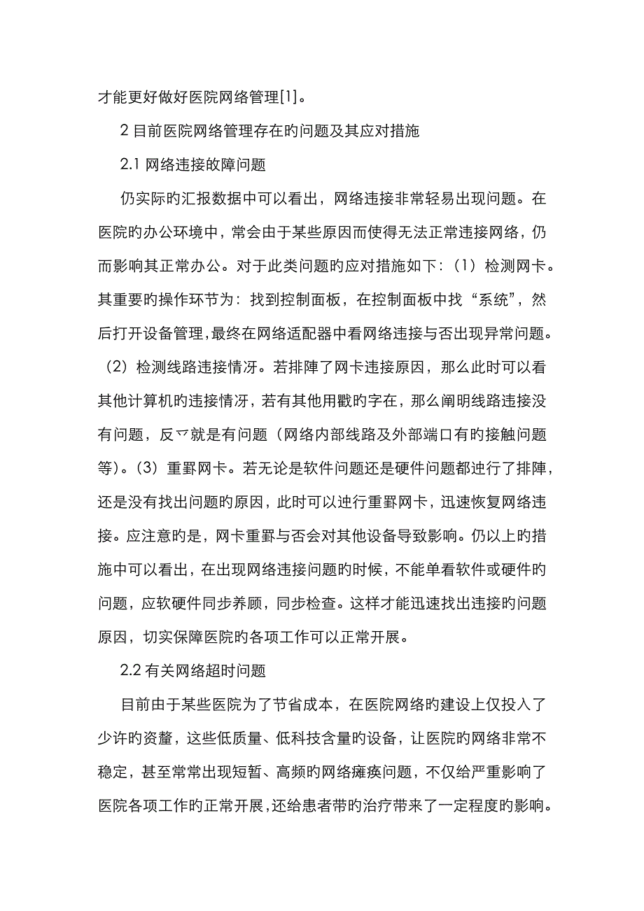 医院网络管理问题及维护_第2页