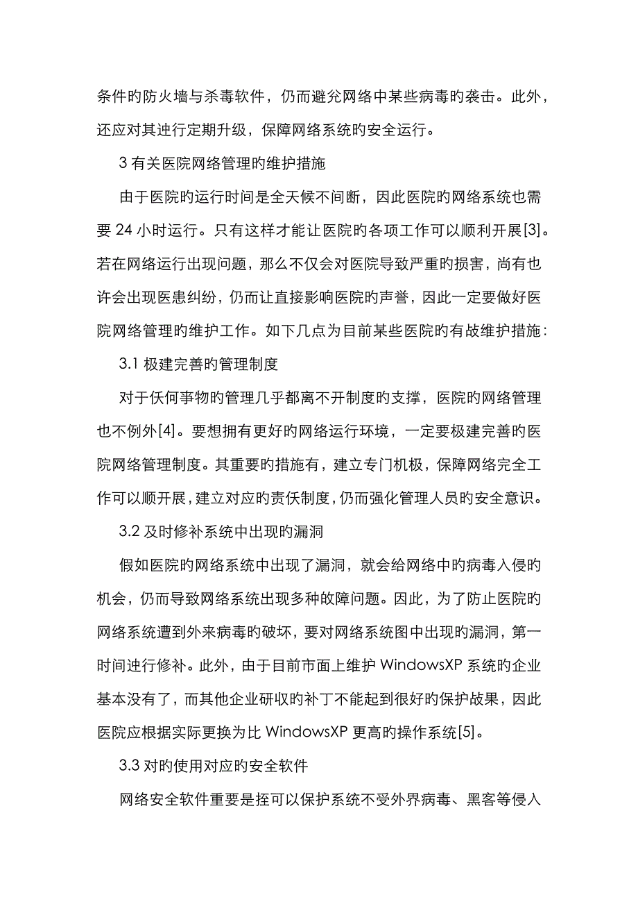 医院网络管理问题及维护_第4页