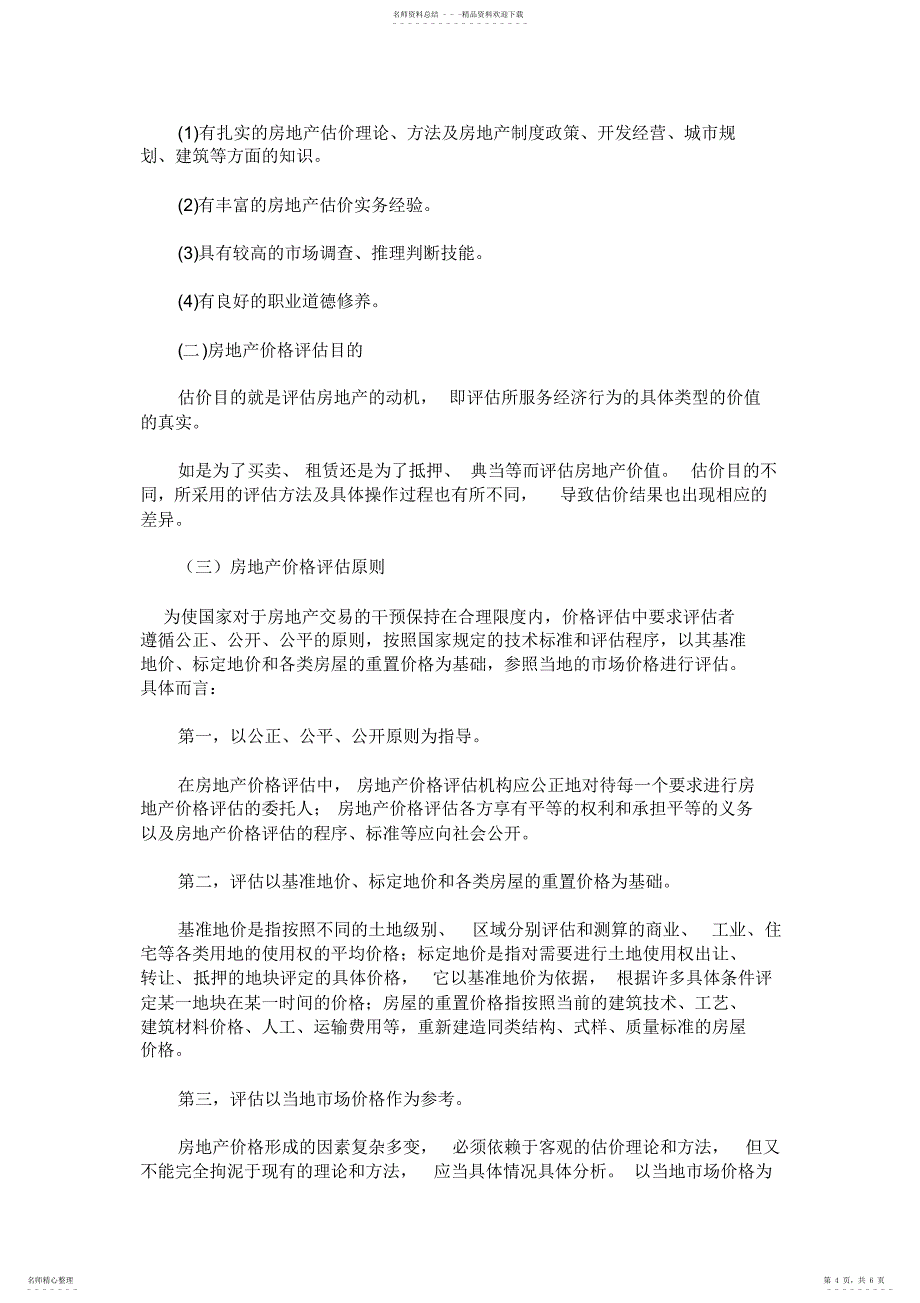 2022年房地产估价三大基本方法的比较和分析_第4页