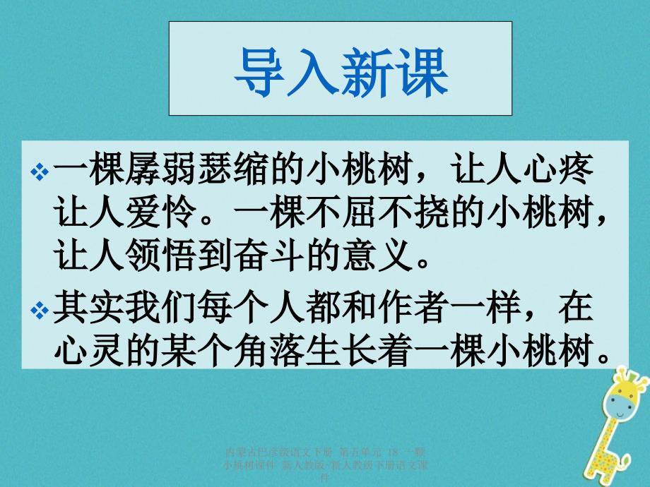 最新内蒙古巴彦级语文下册第五单元18一颗小桃树课件新人教版新人教级下册语文课件_第1页