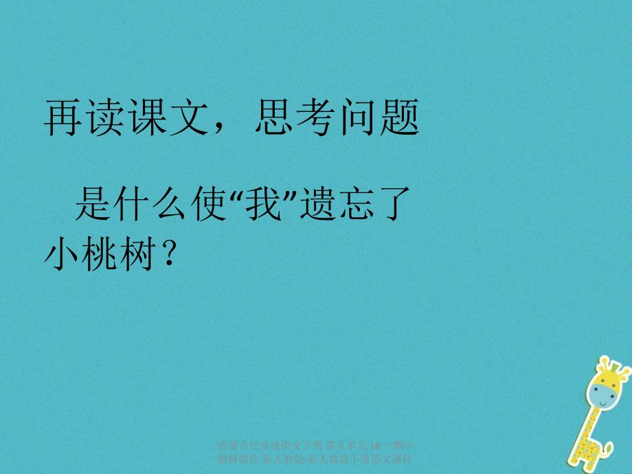 最新内蒙古巴彦级语文下册第五单元18一颗小桃树课件新人教版新人教级下册语文课件_第4页