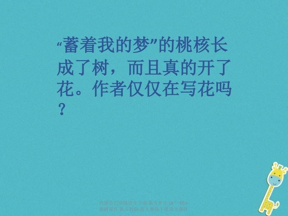 最新内蒙古巴彦级语文下册第五单元18一颗小桃树课件新人教版新人教级下册语文课件_第5页