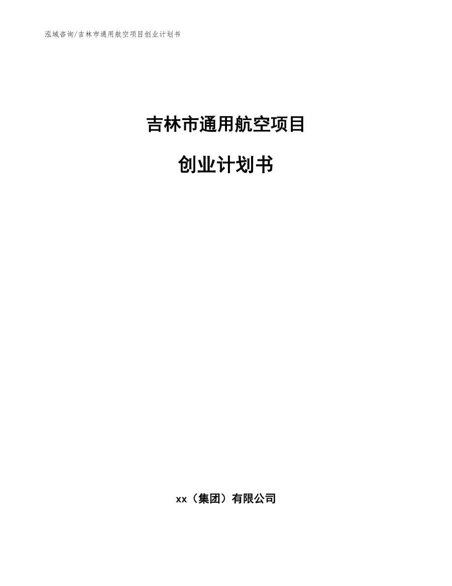 吉林市通用航空项目创业计划书_第1页