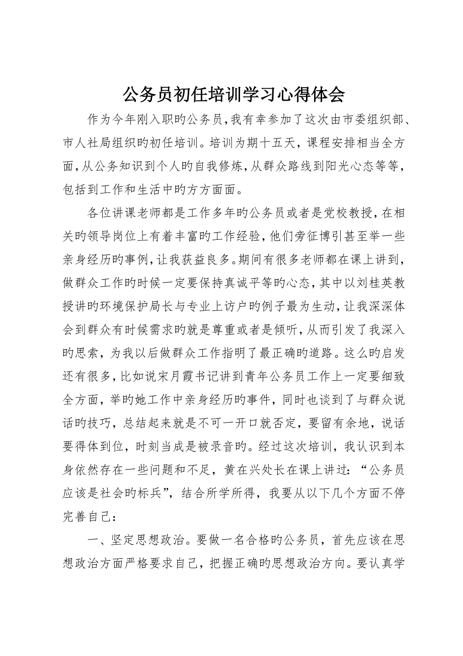 公务员初任培训学习心得体会__第1页